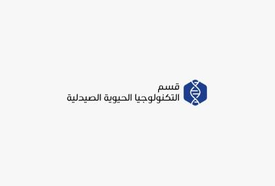قسم التكنولوجيا الحيوية الصيدلية