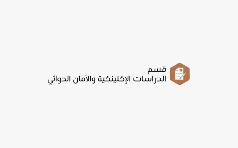 قسم الدراسات الإكلينيكية والأمان الدوائي