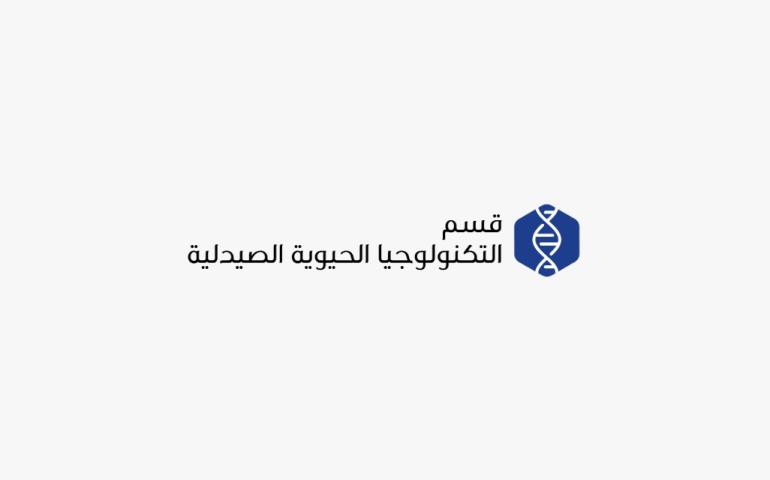 قسم التكنولوجيا الحيوية الصيدلية
