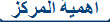 أهمية المركز