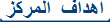أهداف  المركز