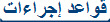 قواعد إجراءات 