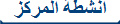 أنشطة المركز