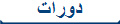 دورات