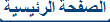 الصفحة الرئيسية