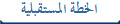 الخطة المستقبلية