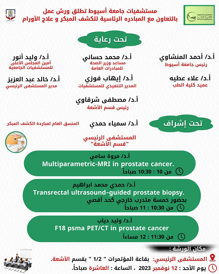 في إطار المبادرة الرئاسية للكشف المبكر وعلاج الأورام السرطانية  .. مستشفيات جامعة أسيوط تنظم ورش عمل لتوعية الفرق الطبية بأعمال المبادرة