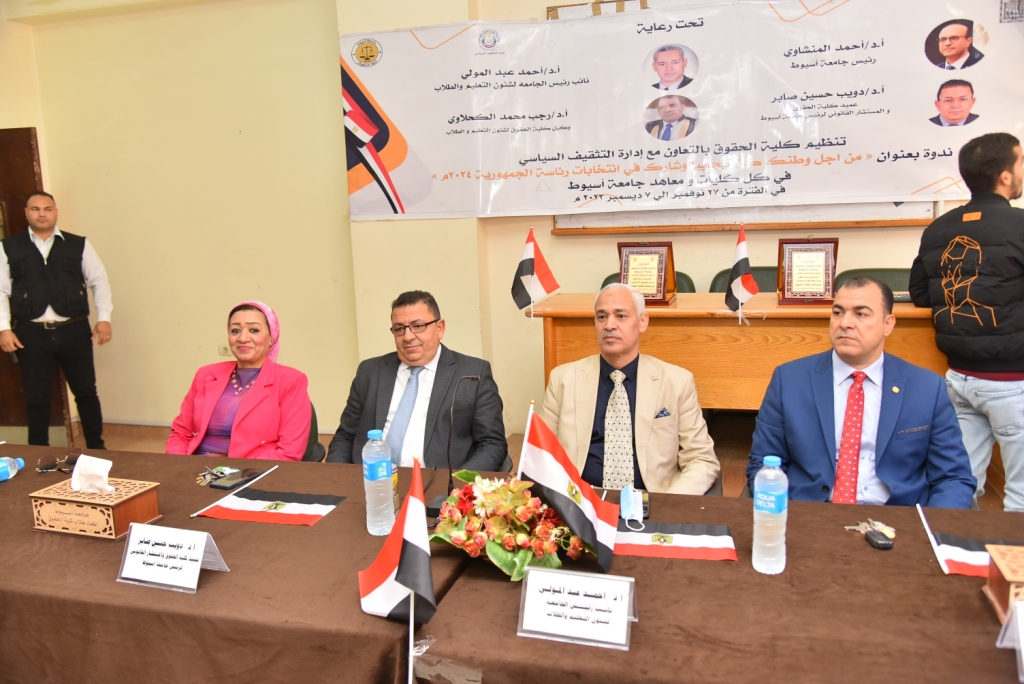 "حقوق أسيوط" تتابع تنظيم سلسلة  الندوات التوعوية "من أجل وطنك؛ كن إيجابياً وشارك في انتخابات رئاسة الجمهورية 2024" بكليتي التمريض والحقوق بأسيوط