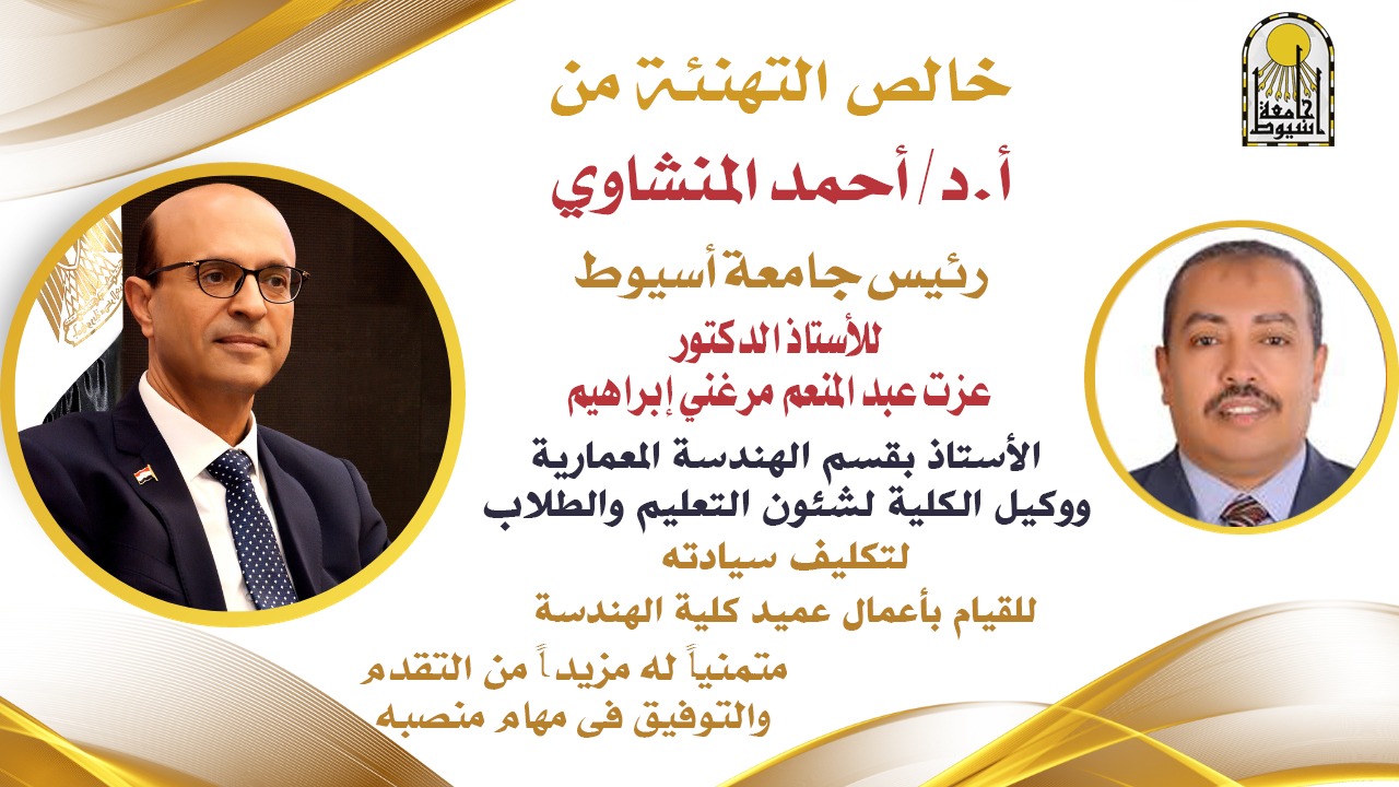 الدكتور المنشاوي يهنئ الدكتور عزت عبد المنعم مرغني للقيام بأعمال عمادة كلية الهندسة بجامعة أسيوط