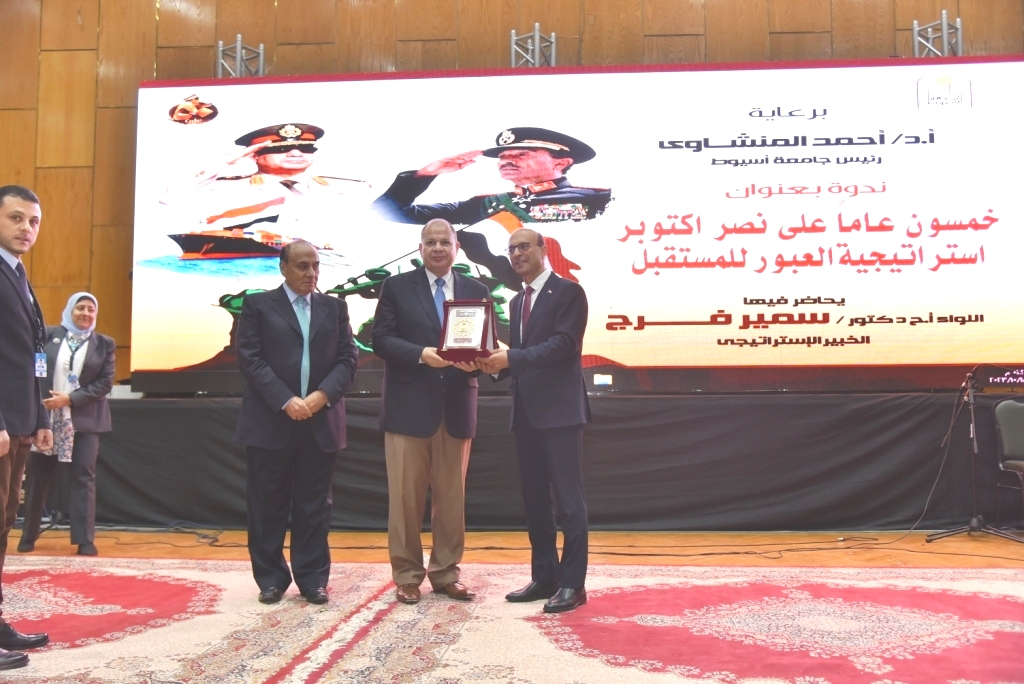 جامعة أسيوط تنظم ندوة كبرى  للاحتفال  بالذكرى الخمسين لانتصارات أكتوبر بحضور اللواء  دكتور سمير فرج
