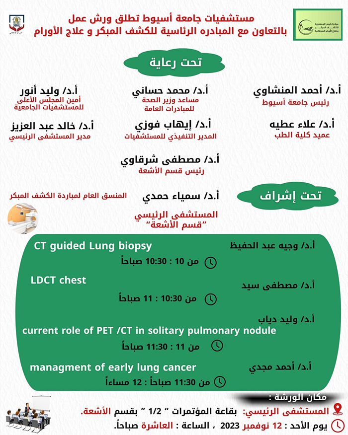 في إطار المبادرة الرئاسية للكشف المبكر وعلاج الأورام السرطانية  .. مستشفيات جامعة أسيوط تنظم ورش عمل لتوعية الفرق الطبية بأعمال المبادرة