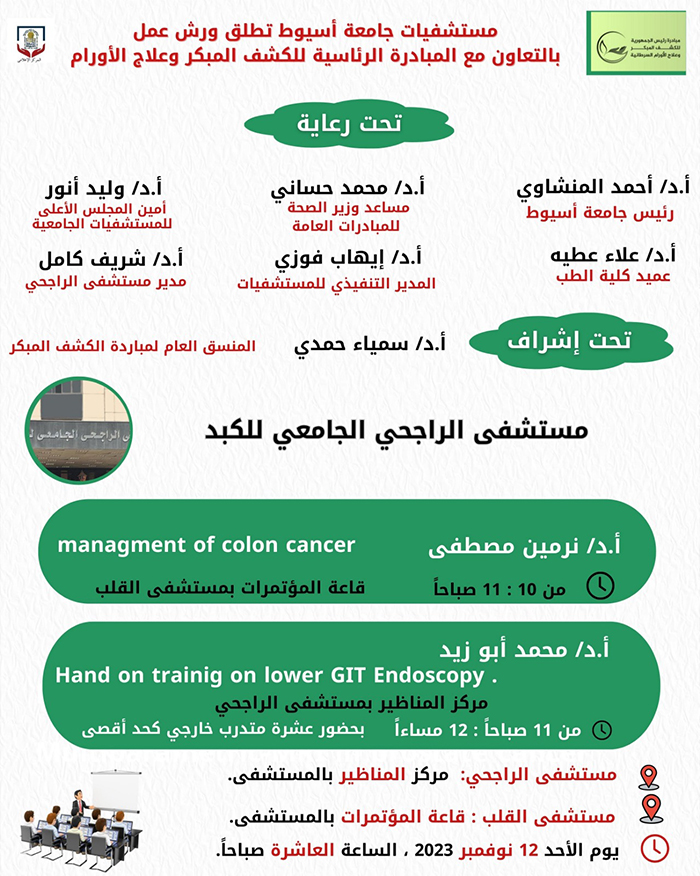 في إطار المبادرة الرئاسية للكشف المبكر وعلاج الأورام السرطانية  .. مستشفيات جامعة أسيوط تنظم ورش عمل لتوعية الفرق الطبية بأعمال المبادرة