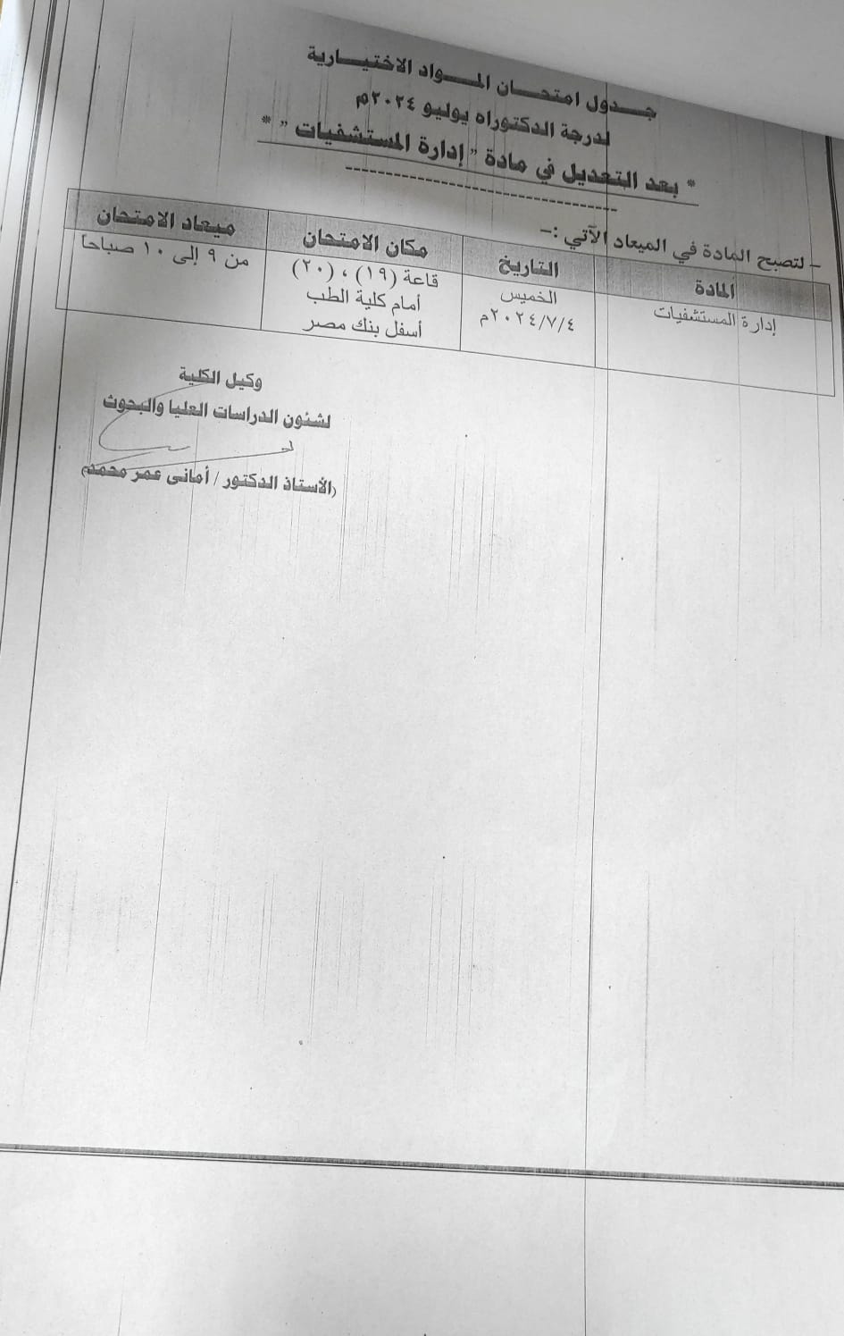تعديل ميعاد موعد محاضرات وامتحان ماده اداره المستشفيات بقسم الصحه العامه وطب المجتمع