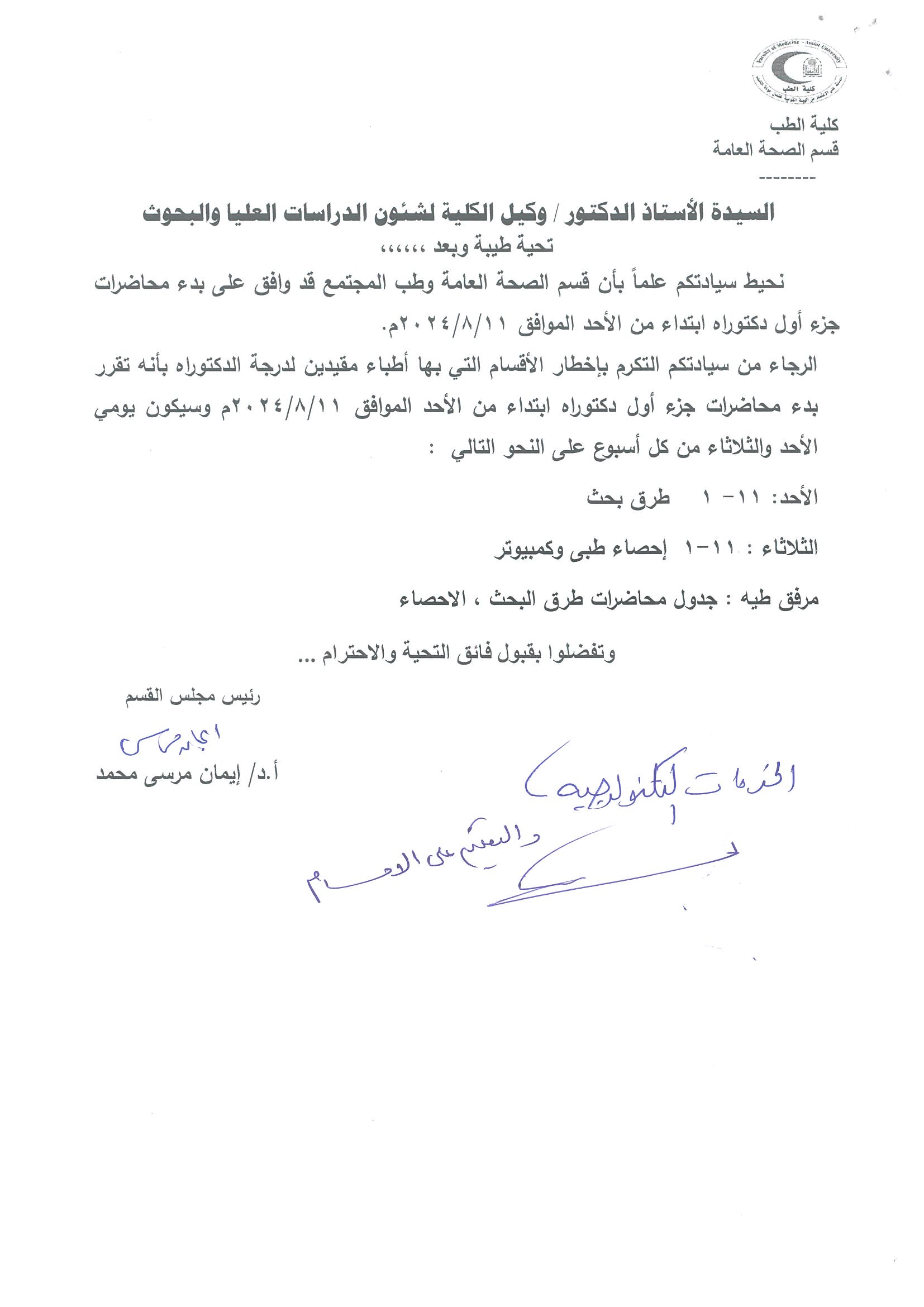 Regarding the approval of the Department of Public Health and Community Medicine to begin lectures for the first part of the doctorate from Sunday, 8/11/2024
