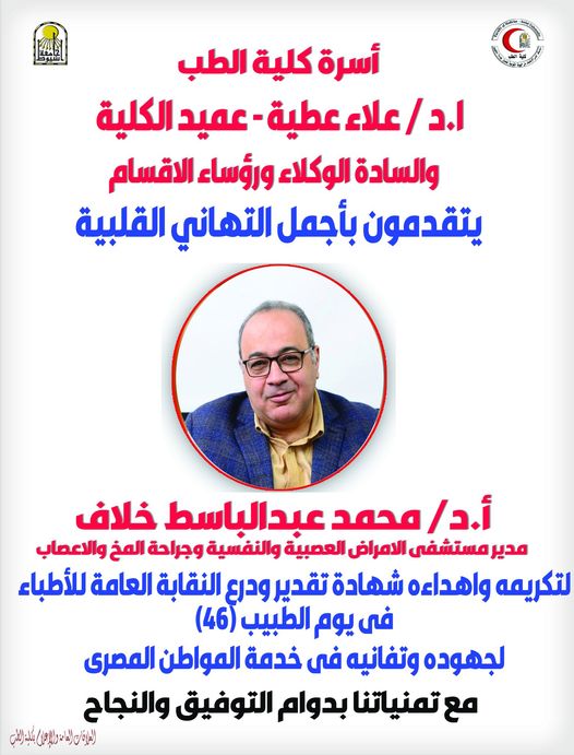 Congratulations to Mr. Prof. Dr. Mohamed Abdel Basset Khallaf, Director of the Hospital for Neurological, Psychiatric and Neurosurgery
