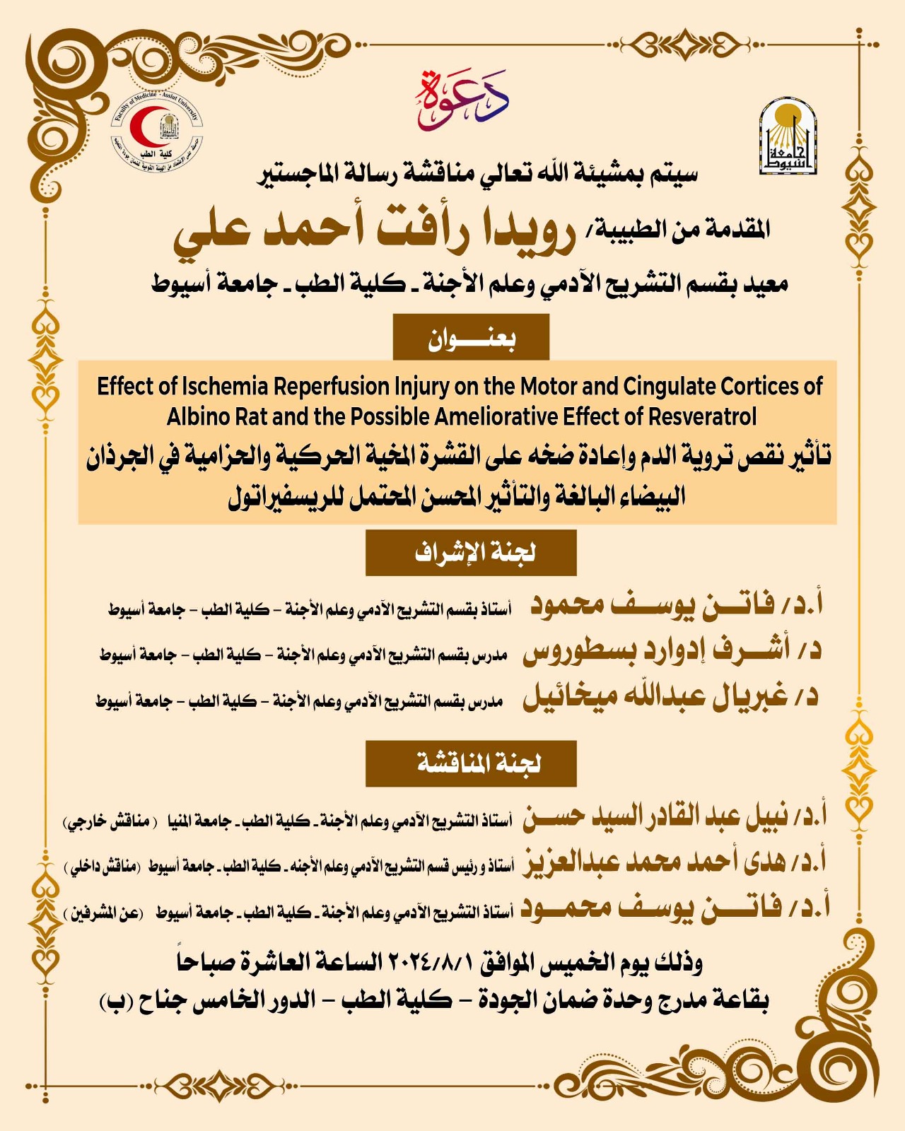 Seminar of Dr. / Rowida Raafat Ahmed Ali - Teaching Assistant, Department of Human Anatomy - Faculty of Medicine - Assiut University