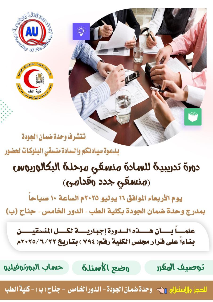 The Quality Assurance Unit is honored to invite you and the block coordinators to attend a training course for new and old bachelor's degree coordinators.