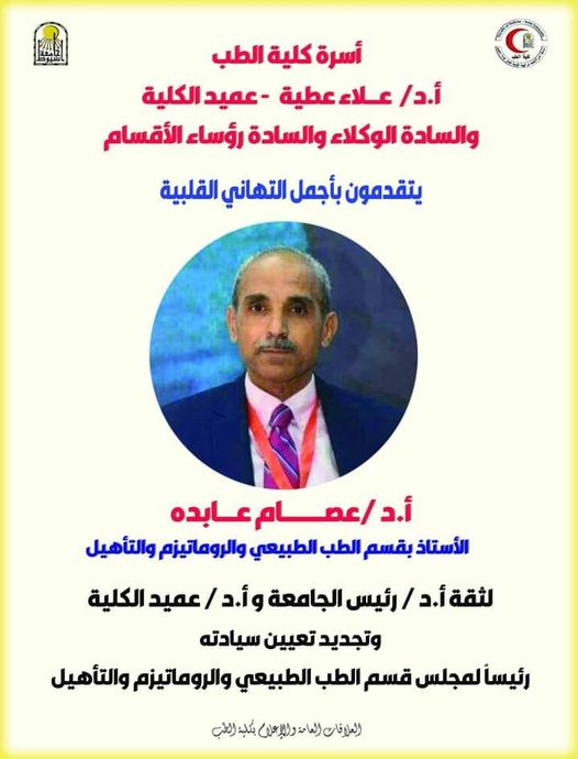 Congratulations to Mr. Prof. Issam Abdo for renewing his appointment as Chairman of the Rheumatology, Rehabilitation and Physical Medicine Department Council.