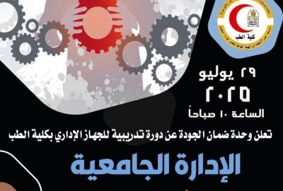 Announcement: The Quality Assurance Unit announces a training course for the administrative staff of the Faculty of Medicine, University Administration.