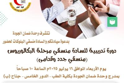 The Quality Assurance Unit is honored to invite you and the block coordinators to attend a training course for new and old bachelor's degree coordinators.