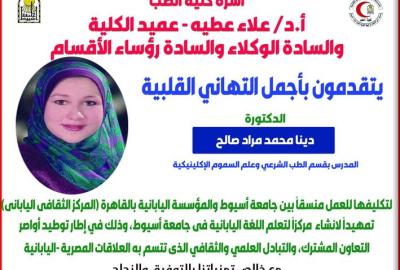 Congratulations to Mrs. Dr. Dina Muhammad Murad Saleh - Lecturer in the Department of Forensic Medicine and Clinical Toxicology