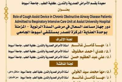 Invitation to discuss the master's thesis submitted by Dr. Ibtisam Adel Hammad, Teaching Assistant, Department of Chest Diseases and Tuberculosis, Faculty of Medicine, Assiut University.