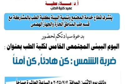 The Fifth Community Environmental Day of the Faculty of Medicine