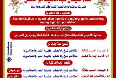 Invitation To discuss the master's thesis of Dr. Duaa Suleiman Abdel-Hafiz Abu Al-Hassan, Resident Physician, Department of Neurology and Psychiatry, Faculty of Medicine, Assiut University