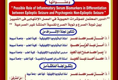 Invitation to discuss the doctoral dissertation of Dr. Israa Mustafa Ahmed Abdel Aal, Assistant Professor of Clinical Pathology, Faculty of Medicine, Assiut University