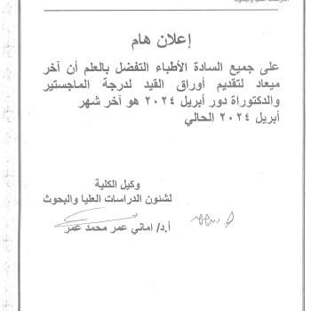 اعلان بشأن موعد تقديم أوراق القيد لدرجة الماجستير والدكتوراة دور أبريل 2024م