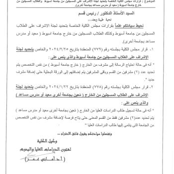 College Council decisions regarding determining the supervision committee for those enrolled from Assiut University, and students registered from outside Assiut University