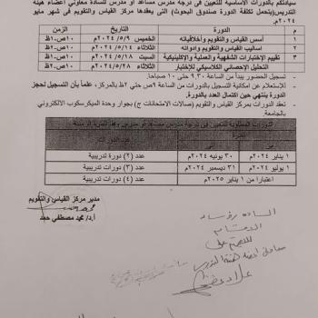 Basic courses for appointment to the rank of assistant or teacher - at the Center for Measurement and Evaluation