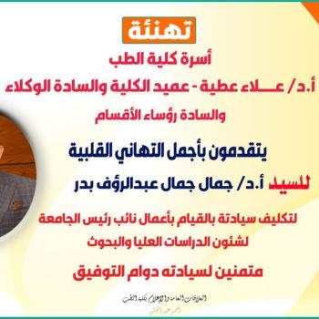 Congratulations to Mr. Prof. Dr. Gamal Gamal Abdel Raouf for his appointment as Vice President of the University for Graduate Studies and Research Affairs