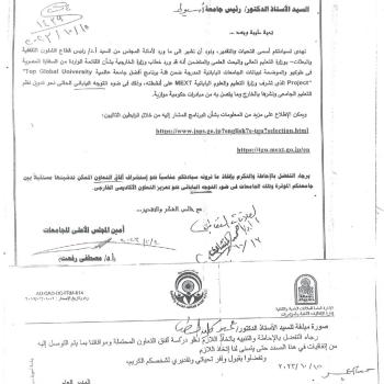 Announcement regarding the list received from the Egyptian Embassy in Tokyo, which shows the data of Japanese universities included in the Best International University program category.