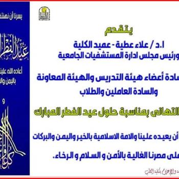 Congratulations from Prof. Dr. Alaa Attia, Dean of the Faculty and Chairman of the Board of Directors of University Hospitals, on the occasion of Eid Al-Fitr.