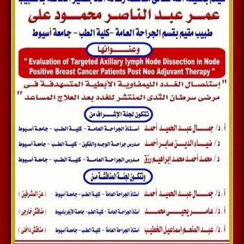 Invitation to discuss the master's thesis of Dr. Omar Abdel Nasser Mahmoud Ali, Resident Physician, Department of General Surgery, Faculty of Medicine, Assiut University.