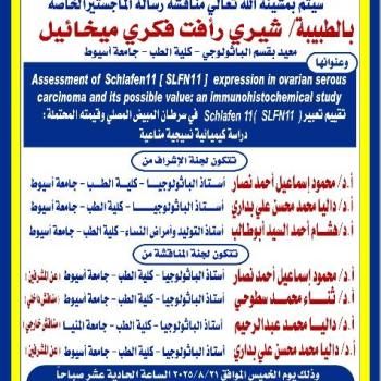 Invitation to the Master's Thesis Defense  Dr. Sherry Raafat Fikry Mikhail, Teaching Assistant, Department of Pathology, Faculty of Medicine, Assiut University