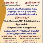 Invitation to a scientific symposium at the Neurology, Psychiatry and Neurosurgery Hospital entitled "Cerebral Secondaries 360: A Multidisciplinary Approach to Diagnosis and Treatment"