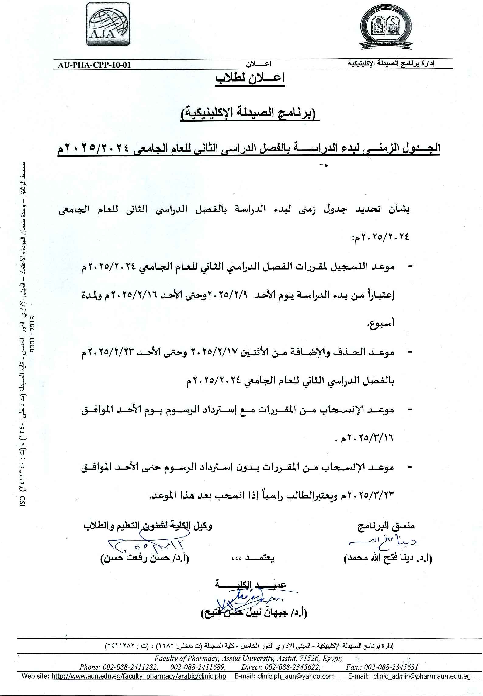 إعـــــــلان لطلاب برنامج الصيدلة الإكلينيكية الجدول الزمنى لبدء الدراسة الفصل الدراسى الثانى للعام الجامعى 2025/2024م