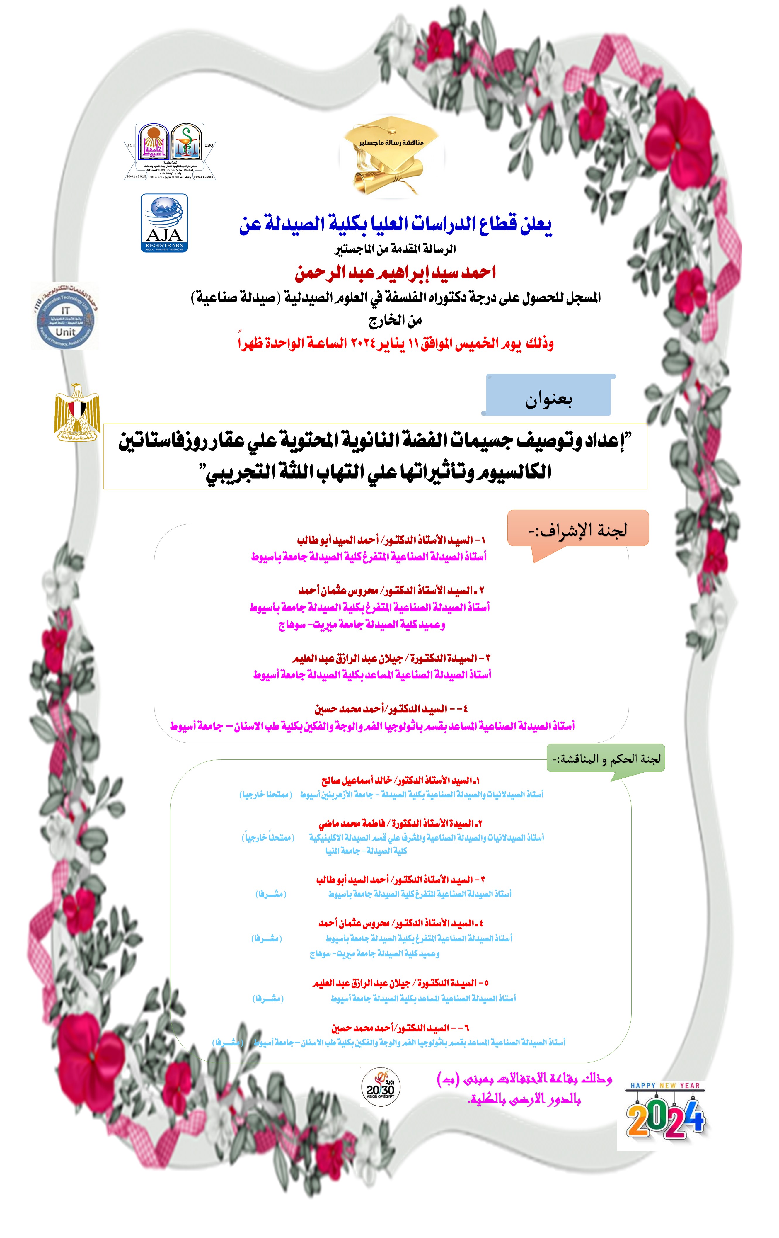 مناقشة الرسالة المقدمة من الماجستير / احمد سيد ابراهيم عبد الرحمن - المسجل للحصول على درجة الدكتوراه فى العلوم الصيدلية (صيدلة صناعية ) من الخارج يوم الخميس الموافق 11 يناير 2024