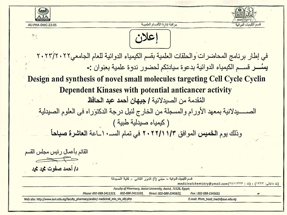 عقد ندوة علمية للصيدلانيه/ جيهان أحمد عبد الحافظ   -  الصيدلانية بمعهد الأورام والمسجلة من الخارج فى العلوم الصيدلية (كيمياء صيدلية طبية)