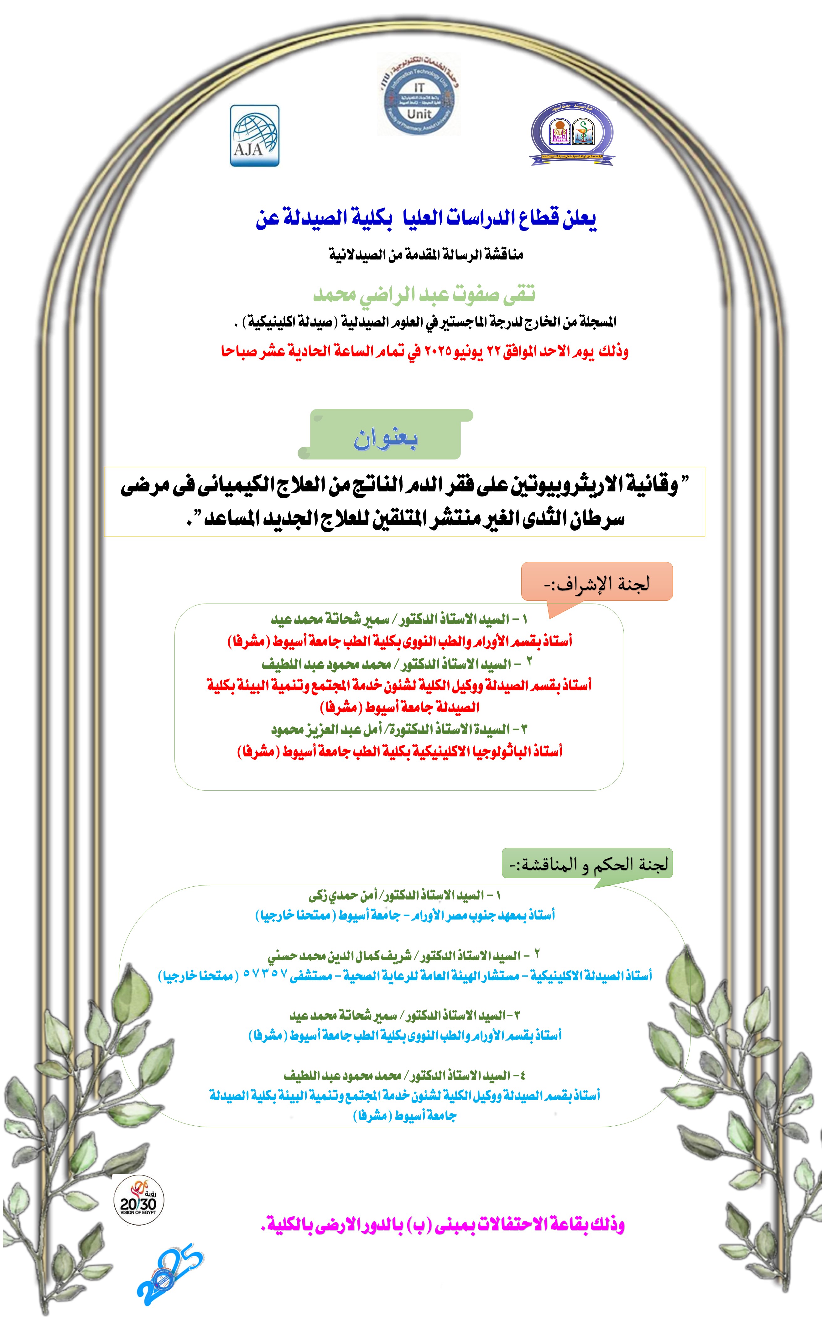 مناقشة الرسالة المقدمة من الصيدلانية/ تقى صفوت عبد الراضي محمد - المسجلة من الخارج لدرجة الماجستير في العلوم الصيدلية (صيدلة اكلينيكية) .