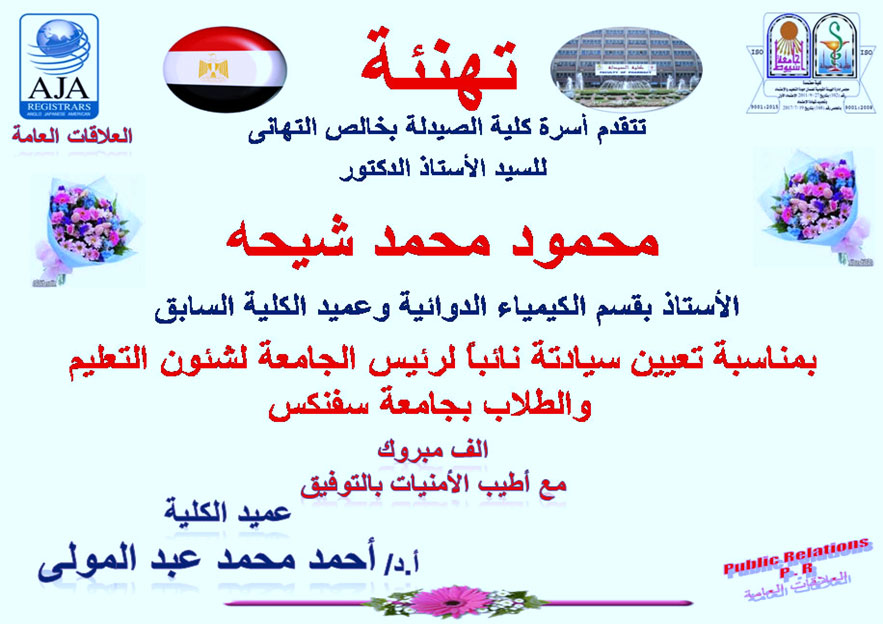 أسرة كلية الصيدلة تهنئ السيد الأستاذ الدكتور: محمود محمد شيحه – الأستاذ بقسم الكيمياء الدوائية وعميد كلية الصيدلة السابق بمناسبة تعيين سيادته نائباً لرئيس الجامعة لشئون التعليم والطلاب بجامعة سفنكس