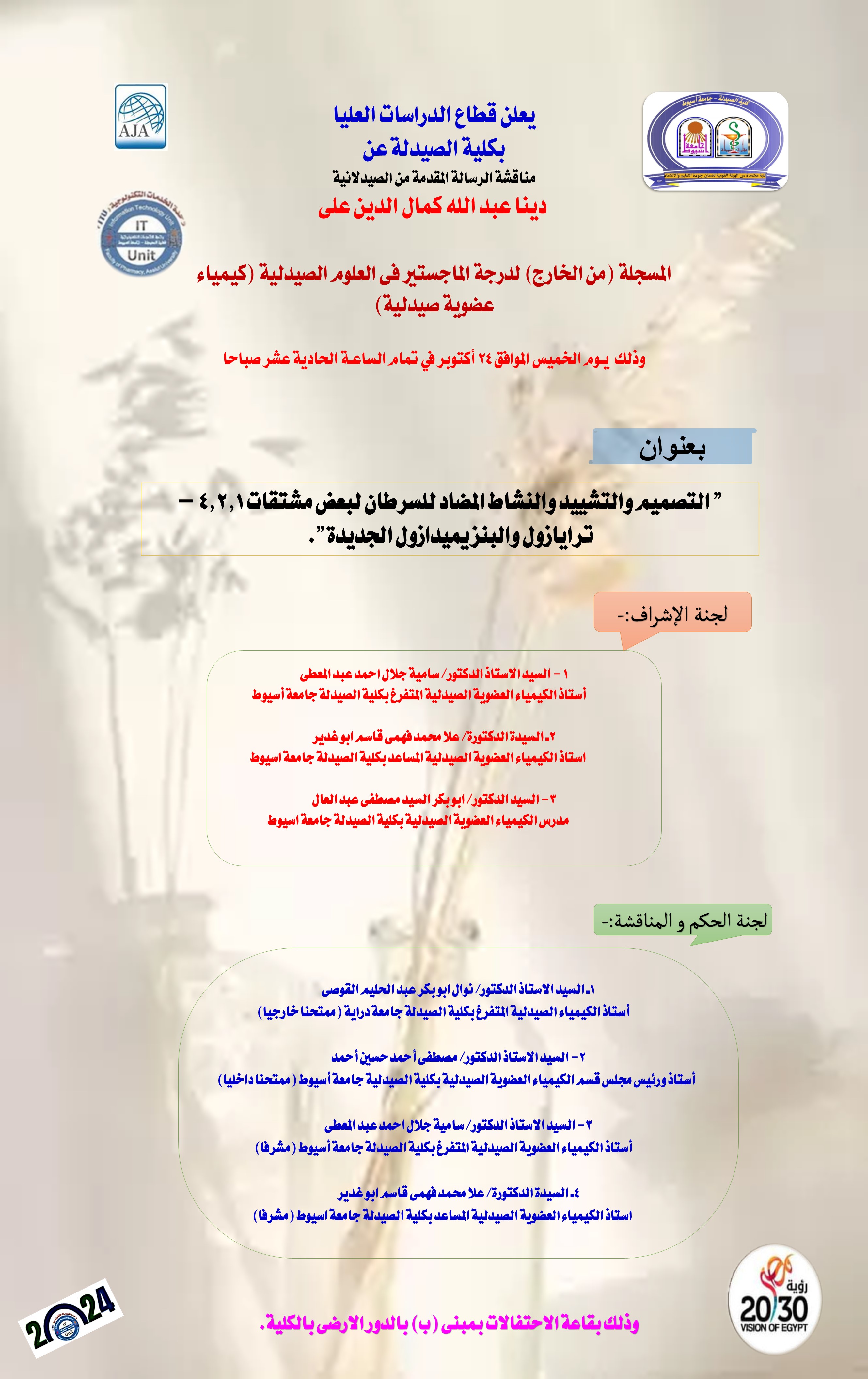 مناقشة الرسالة  المقدمة من الصيدلانية/ دينا عبدالله كمال الدين على- المسجلة (من الخارج)  لدرجة الماجستير فى العلوم الصيدلية (كيمياء عضوية صيدلية ) 