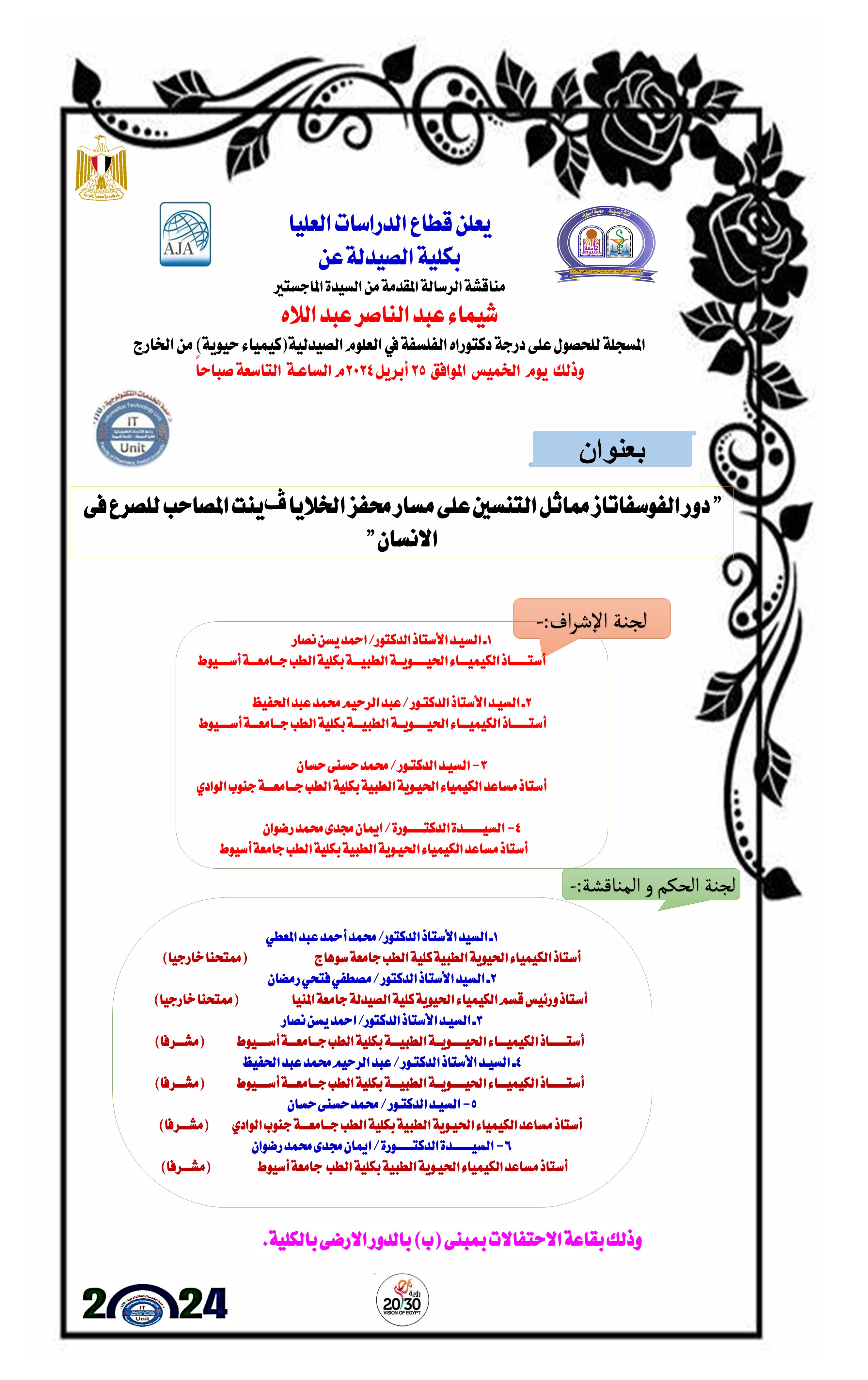 مناقشة رسالة المقدمة من السيدة الماجستير/ شيماء عبد الناصر عبد اللاه- المسجلة للحصول على درجة دكتوراه الفلسفة فى العلوم الصيدلية (كيمياء حيوية) من الخارج يوم الخميس الموافق 25 أبريل 2024