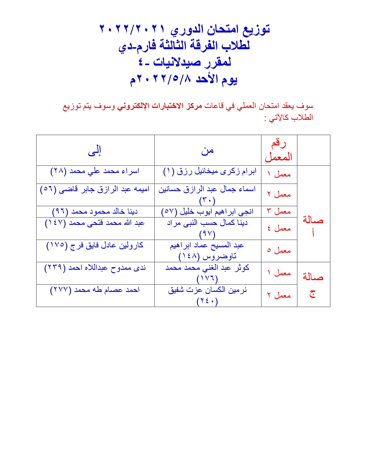 إعلان هام لطلاب الفرقة الثالثة فارم دى لمقرر "صيدلانيات -4" قرر عقد امتحان العملي يوم الأحد  8 مايو 2022م من الساعة 12 ظهراً