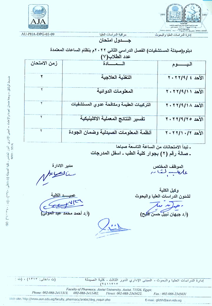 جدول امتحان دبلومات (التغذية العلاجية – مستحضرات التجميل – الكيمياء الشرعية والسموم -  الميكروبيوجيا والمناعة – الصيدلة الاكلينيكية – صيدلة المستشفيات ) الفصل الدراسي الثاني بنظام الساعات معتمدة