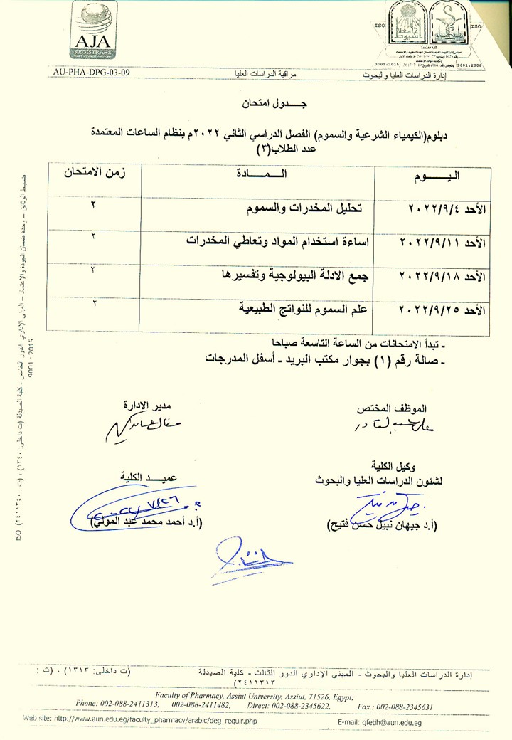 جدول امتحان دبلومات (التغذية العلاجية – مستحضرات التجميل – الكيمياء الشرعية والسموم -  الميكروبيوجيا والمناعة – الصيدلة الاكلينيكية – صيدلة المستشفيات ) الفصل الدراسي الثاني بنظام الساعات معتمدة