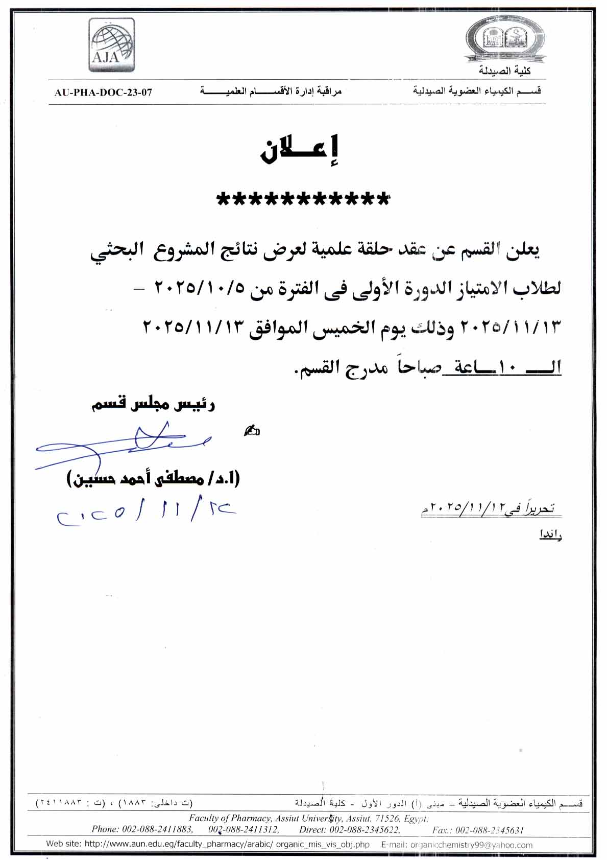 قسم الكيمياء العضوية الصيدليةعن عقد حلقة علمية لعرض نتائج المشروع البحثي لطلاب الامتياز – الدورة الأولى للعام الجامعى 2025/2026