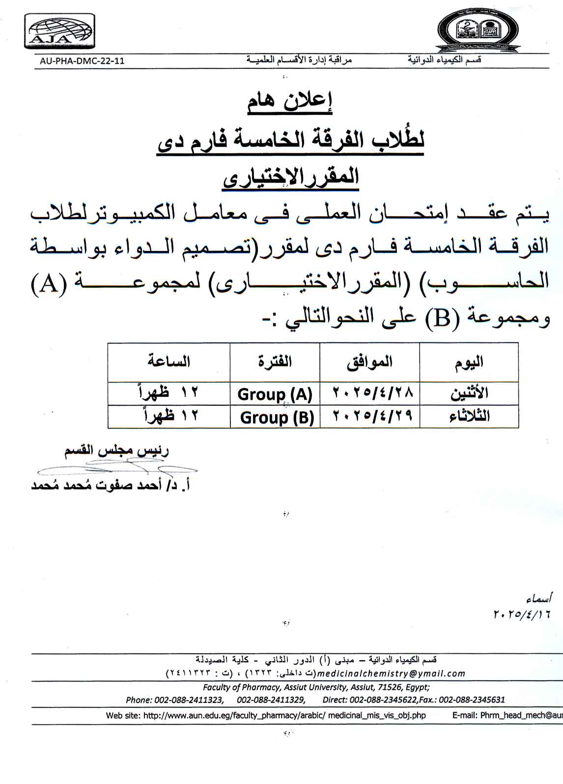 اعلان لطلاب الفرقة الخامسة فارم دى سوف يعقد امتحان العملي  لمقرر الاختياري (تصميم الدواء بواسطة الحاسوب) 